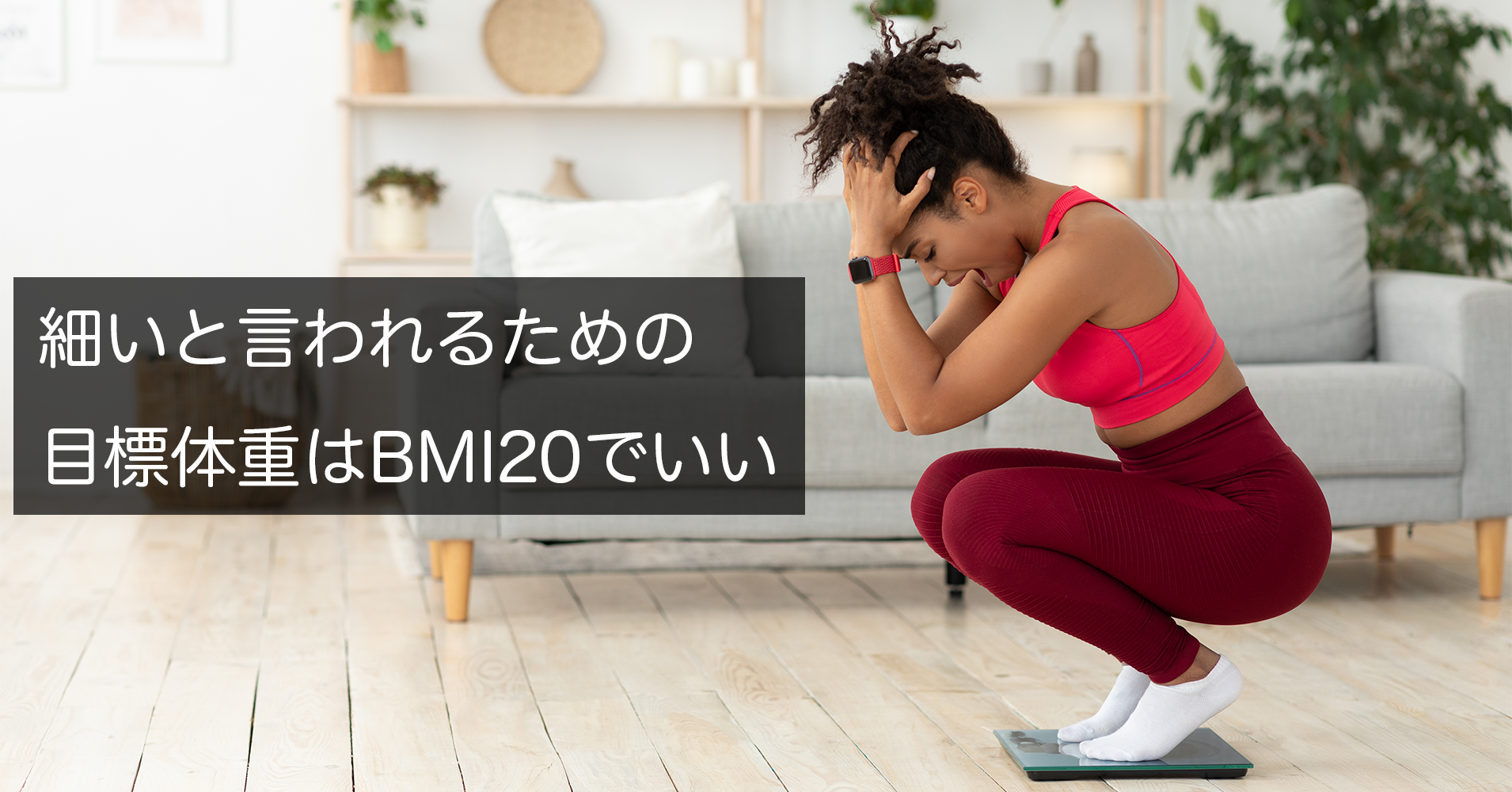 細いと言われるための目標体重はbmiでいい